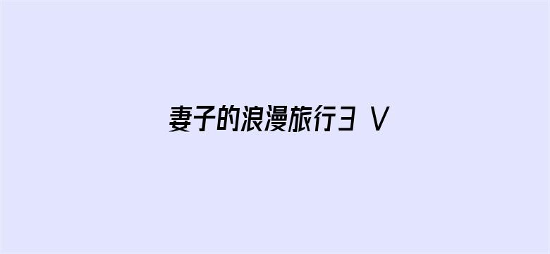 妻子的浪漫旅行3 VIP加长版